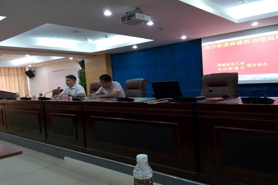 2015年?？?ldquo;雙創(chuàng)”期間，我公司總經(jīng)理陳先生在海南省總工會與?？谑忻捞m區(qū)白沙街道辦聯(lián)合舉辦的病媒生物防治培訓(xùn)班時作病媒生物防治知識的授課